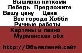 Вышивка нитками Лебедь. Предложите Вашу цену! › Цена ­ 10 000 - Все города Хобби. Ручные работы » Картины и панно   . Мурманская обл.